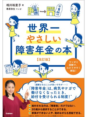 cover image of 世界一やさしい障害年金の本 改訂版